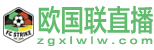欧国联直播